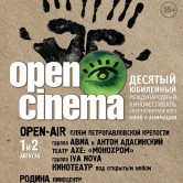 1-6 АВГУСТА. КИНОФЕСТИВАЛЬ OPEN CINEMA 10
